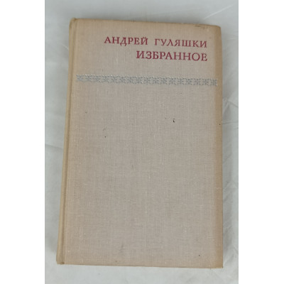 Избранное А. Гуляшки, Прогресс, 1972 Избранное А. Гуляшки, Прогресс, 1972
