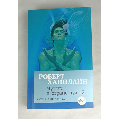 Чужак в стране чужой, Азбука-Аттикус, 2018