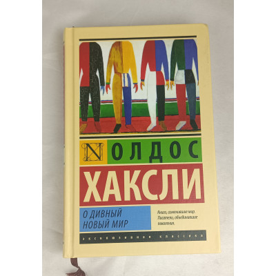О дивный новый мир, АСТ, 2019