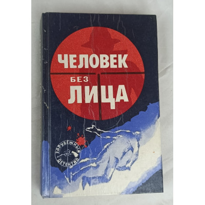 Человек без лица, Воениздат, 1990