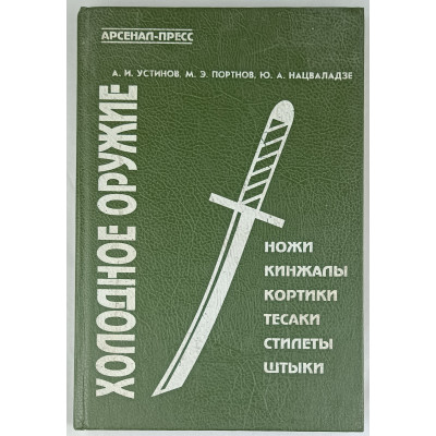 Холодное оружие, Арсенал-пресс, 1994