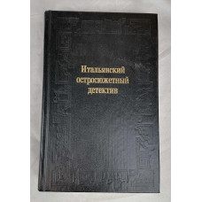 Итальянский остросюжетный детектив, Омское книжное издательство, 1994
