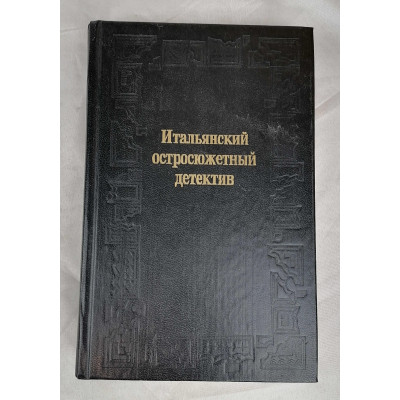 Итальянский остросюжетный детектив, Омское книжное издательство, 1994