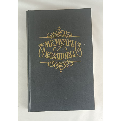 Мемуары Казановы, Советский писатель, 1991 Мемуары Казановы, Советский писатель, 1991