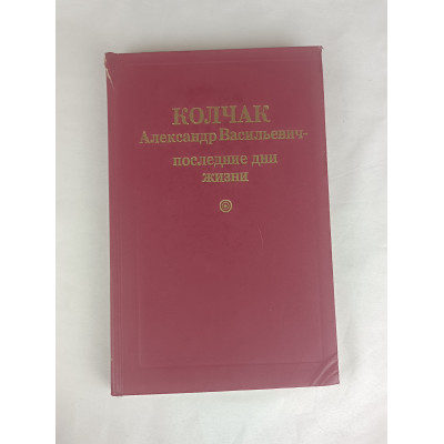 Колчак А. В. — Последние дни жизни, Алтайское книжное издательство, 1991 Колчак А. В. — Последние дни жизни, Алтайское книжное издательство, 1991