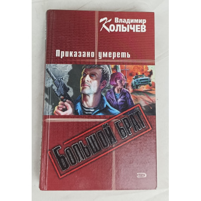 Большой брат, Приказано умереть, Эксмо, 2005