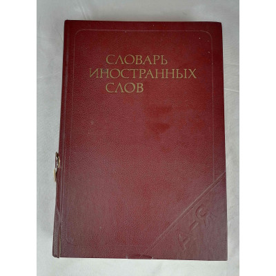 Словарь иностранных слов, Русский язык, 1979