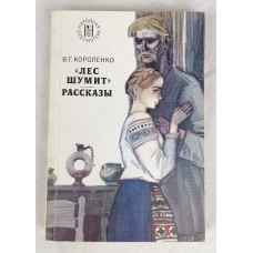 Лес шумит, Художественная литература, 1977