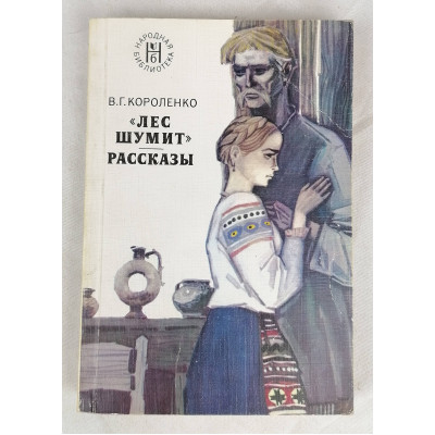 Лес шумит, Художественная литература, 1977 Лес шумит, Художественная литература, 1977