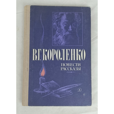 Повести и рассказы В. Г. Короленко, Детская литература, 1981