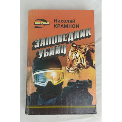Заповедник убийц, Эксмо, 1994 Заповедник убийц, Эксмо, 1994