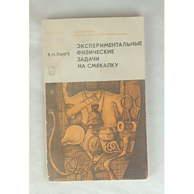 Экспериментальные физические задачи на смекалку, Наука, 1985 Экспериментальные физические задачи на смекалку, Наука, 1985