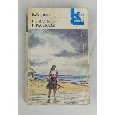 Повести и рассказы Б. Лавренева, Художественная литература, 1979