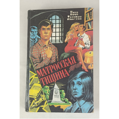 Матросская тишина, Диамант — Печатное дело, 1994 Матросская тишина, Диамант — Печатное дело, 1994