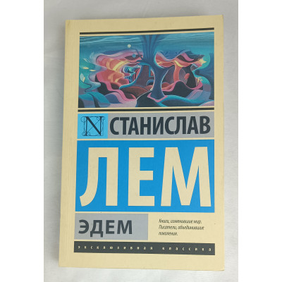 Эдем, АСТ, 2018 Эдем, АСТ, 2018