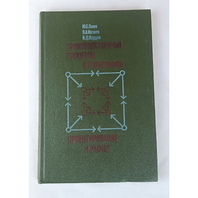 Производственные процессы в полиграфии. Проектирование и расчёт, Книга, 1985