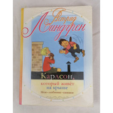 Карлсон, который живёт на крыше, Астрель, 2010