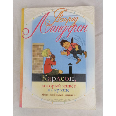 Карлсон, который живёт на крыше, Астрель, 2010