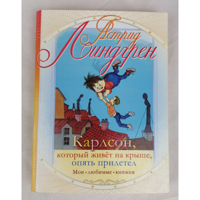 Карлсон, который живёт на крыше, опять прилетел, Астрель, 2010 Карлсон, который живёт на крыше, опять прилетел, Астрель, 2010