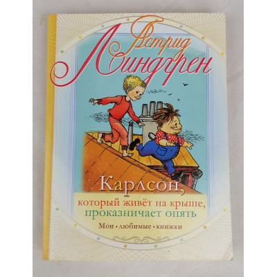 Карлсон, который живёт на крыше, проказничает опять, Астрель, 2010 Карлсон, который живёт на крыше, проказничает опять, Астрель, 2010