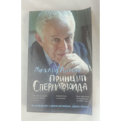 Принцип сперматозоида, Феникс, 2011