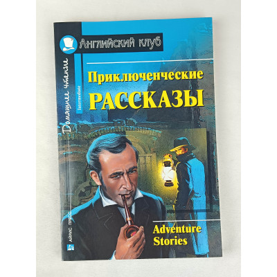 Приключенческие рассказы, Айрис Пресс, 2011 Приключенческие рассказы, Айрис Пресс, 2011