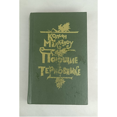 Поющие в терновнике, Художественная литература, 1991