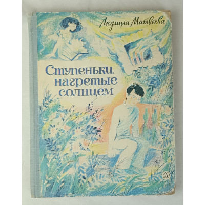 Ступеньки, нагретые Солнцем, Детская литература, 1979 Ступеньки, нагретые Солнцем, Детская литература, 1979