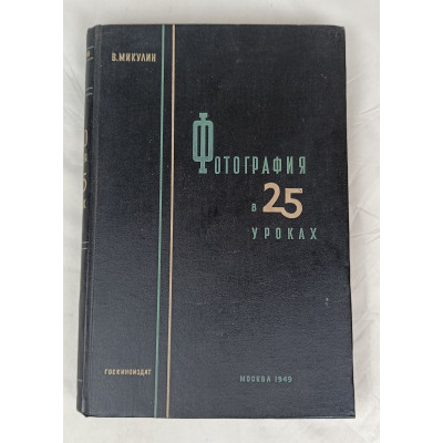 Фотография в 25 уроках, Госкиноиздат, 1949