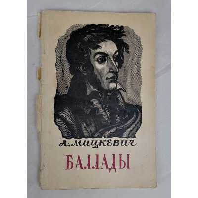 Баллады А. Мицкевича, Государственное издательство художественной литературы, 1955