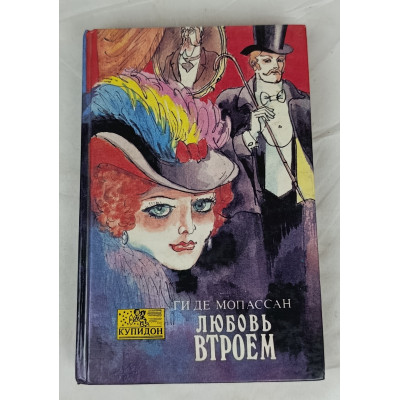 Любовь втроем, Олма-Пресс, 1993