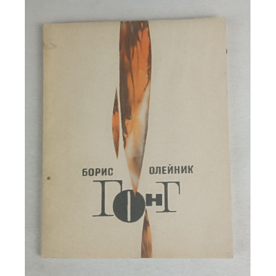 Гонг, Молодая гвардия, 1966