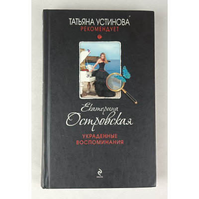 Украденные воспоминания, Эксмо, 2014