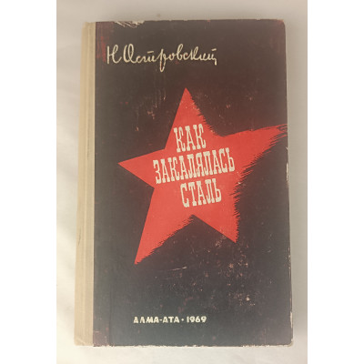 Как закалялась сталь, Жазушы, 1969 Как закалялась сталь, Жазушы, 1969