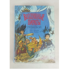 Громобой, Воздушные пираты, Азбука-классика, 2003