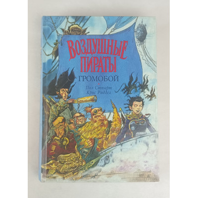 Громобой, Воздушные пираты, Азбука-классика, 2003