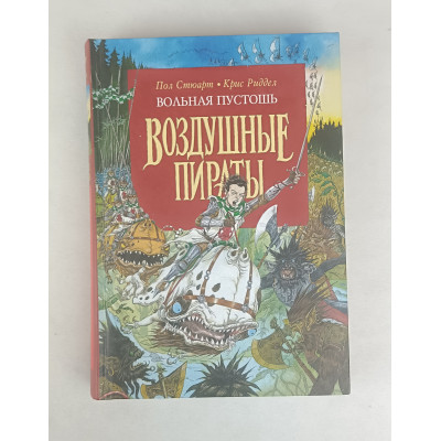 Вольная пустошь, Воздушные пираты, Азбука-классика, 2007 Вольная пустошь, Воздушные пираты, Азбука-классика, 2007