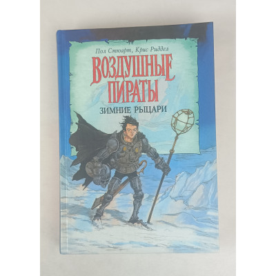 Зимние рыцари, Воздушные пираты, Азбука-классика, 2006 Зимние рыцари, Воздушные пираты, Азбука-классика, 2006