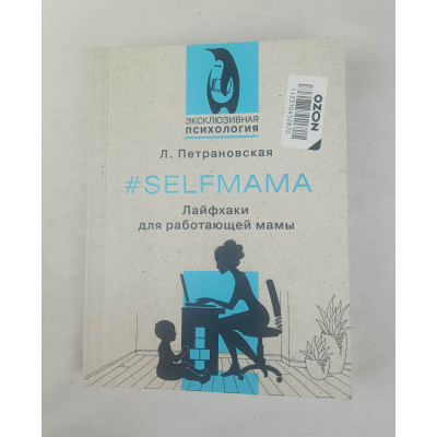 Лайфхаки для работающей мамы, АСТ, 2023