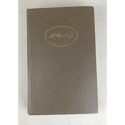 Сочинения Пушкина А. С., Том 1 из 3, Художественная литература, 1985 Сочинения Пушкина А. С., Том 1 из 3, Художественная литература, 1985