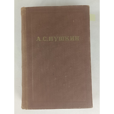 Полное собрание сочинений Пушкина А. С, Том 6 из 10, Издательство Академии наук СССР, 1957