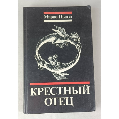 Крёстный отец, Юридическая литература, 1990 Крёстный отец, Юридическая литература, 1990