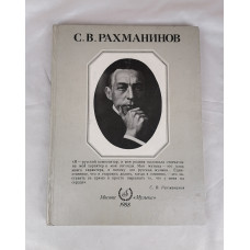 С. В. Рахманинов, второе издание, Музыка, 1988