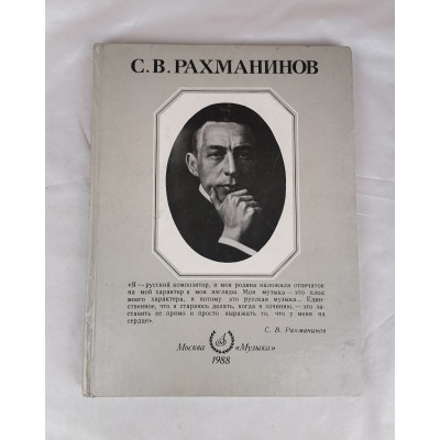 С. В. Рахманинов, второе издание, Музыка, 1988 С. В. Рахманинов, второе издание, Музыка, 1988