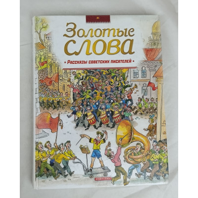 Золотые слова, Дрофа-Плюс, 2007