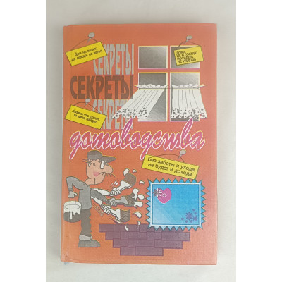 Секреты домоводства, Мехнат, 1993 Секреты домоводства, Мехнат, 1993