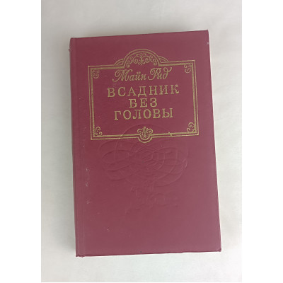 Всадник без головы, Омское книжное издательство НПВП "Издатель", 1992 Всадник без головы, Омское книжное издательство НПВП "Издатель", 1992