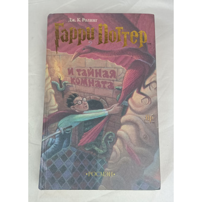 Гарри Поттер и тайная комната, Росмэн, 2002 Гарри Поттер и тайная комната, Росмэн, 2002