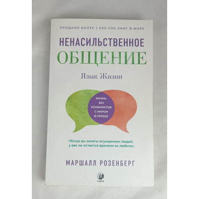 Ненасильственное общение, Язык жизни, София, 2020 Ненасильственное общение, Язык жизни, София, 2020