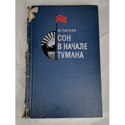 Сон в начале тумана, Советская Россия, 1972 Сон в начале тумана, Советская Россия, 1972